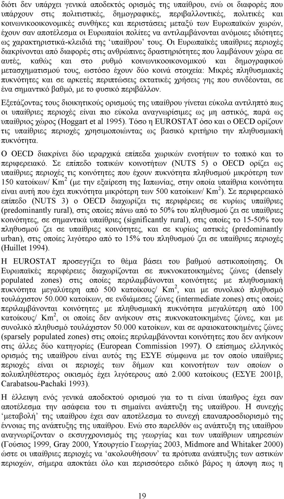 Οι Ευρωπαϊκές υπαίθριες περιοχές διακρίνονται από διαφορές στις ανθρώπινες δραστηριότητες που λαµβάνουν χώρα σε αυτές, καθώς και στο ρυθµό κοινωνικοοικονοµικού και δηµογραφικού µετασχηµατισµού τους,