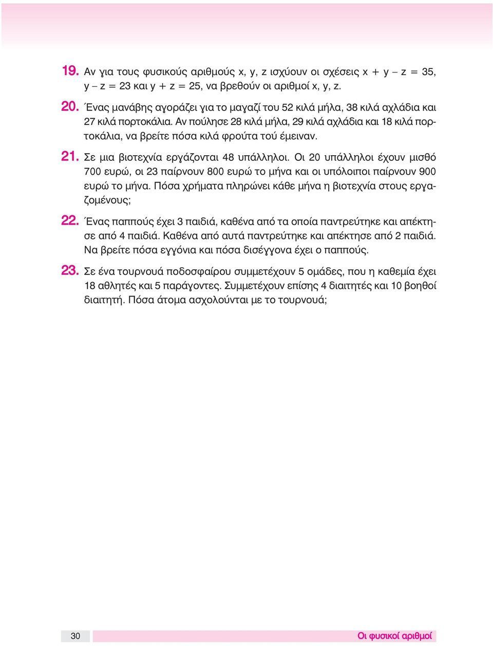 21. Σε μια βιοτεχνία εργάζονται 48 υπάλληλοι. Oι 20 υπάλληλοι έχουν μισθό 700 ευρώ, οι 23 παίρνουν 800 ευρώ το μήνα και οι υπόλοιποι παίρνουν 900 ευρώ το μήνα.