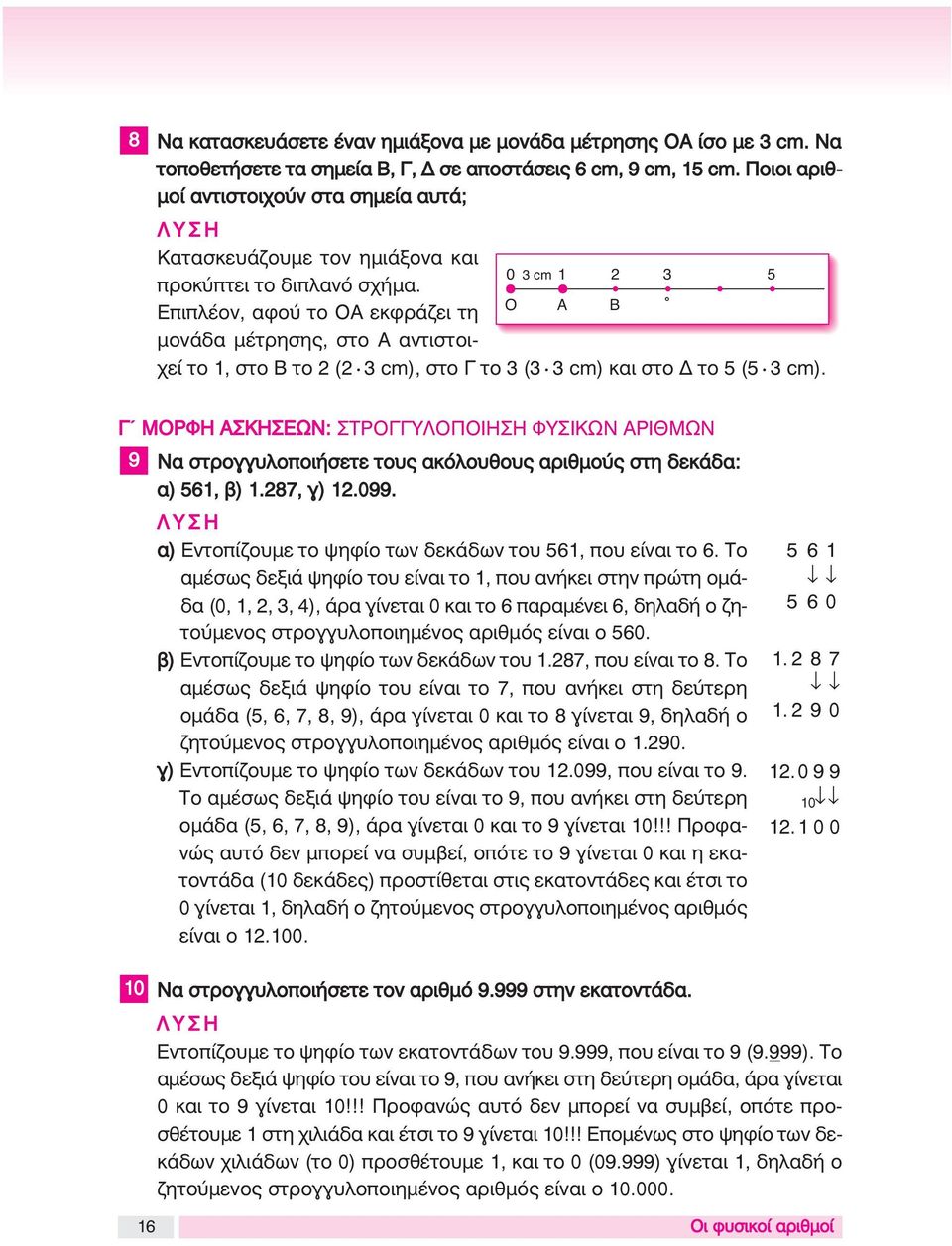 0 3 cm 1 2 3 5 Επιπλέον, αφού το OΑ εκφράζει τη μονάδα μέτρησης, στο Α αντιστοιχεί O A B το 1, στο Β το 2 (2 3 cm), στο Γ το 3 (3 3 cm) και στο Δ το 5 (5 3 cm).