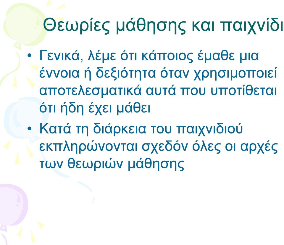 που υποτίθεται ότι ήδη έχει μάθει Κατά τη διάρκεια του