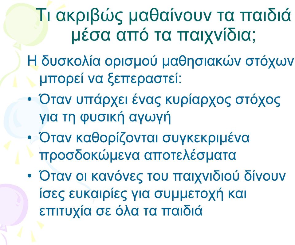 τη φυσική αγωγή Όταν καθορίζονται συγκεκριμένα προσδοκώμενα αποτελέσματα Όταν οι