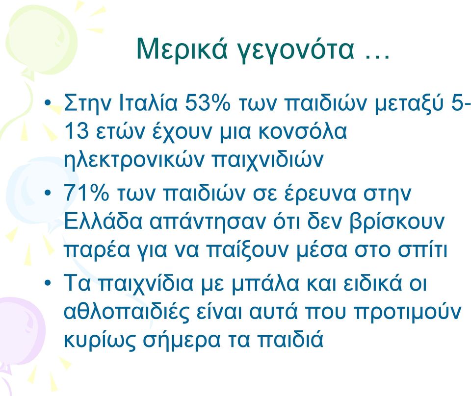 απάντησαν ότι δεν βρίσκουν παρέα για να παίξουν μέσα στο σπίτι Τα