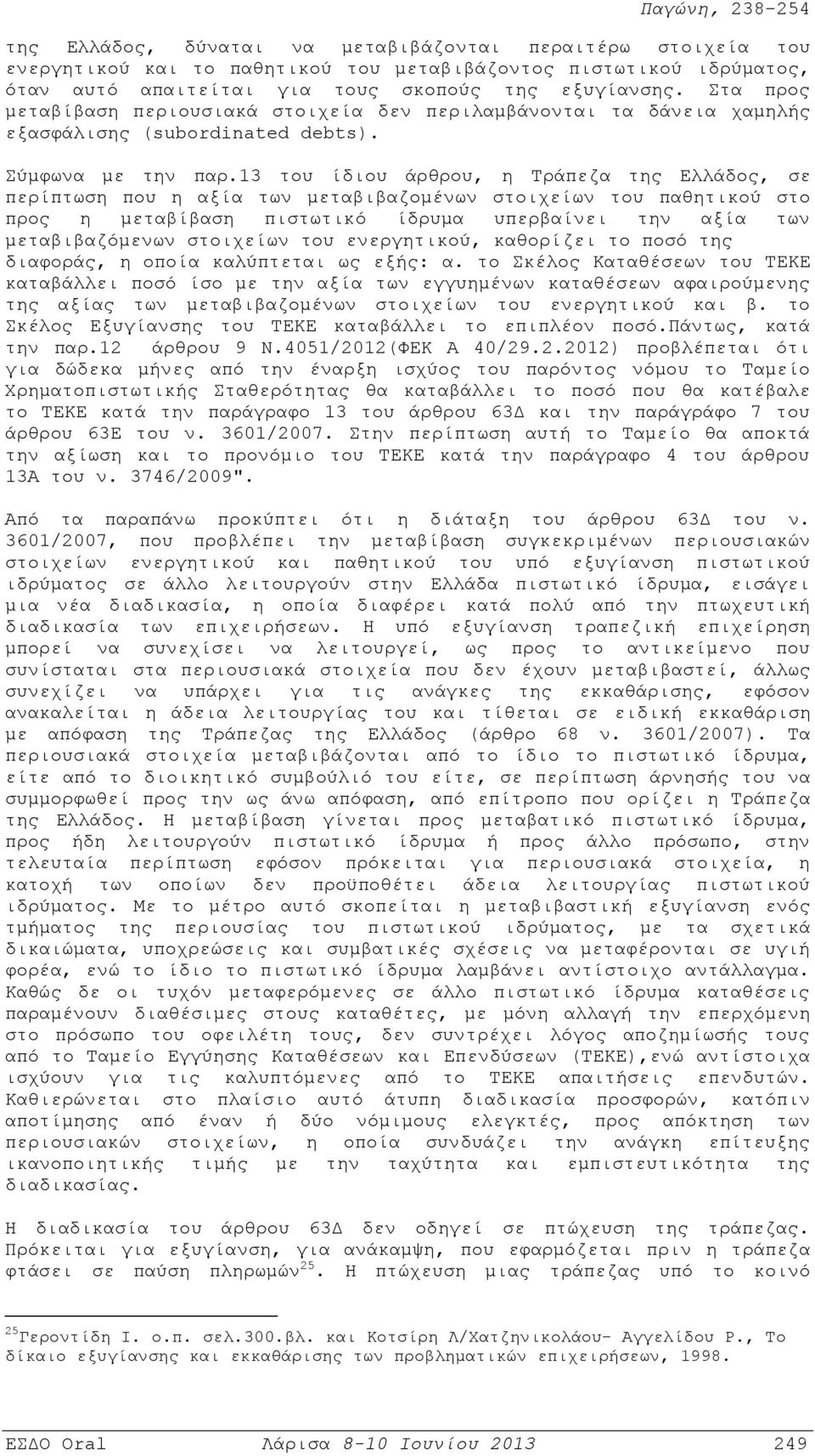 13 του ίδιου άρθρου, η Τράπεζα της Ελλάδος, σε περίπτωση που η αξία των μεταβιβαζομένων στοιχείων του παθητικού στο προς η μεταβίβαση πιστωτικό ίδρυμα υπερβαίνει την αξία των μεταβιβαζόμενων