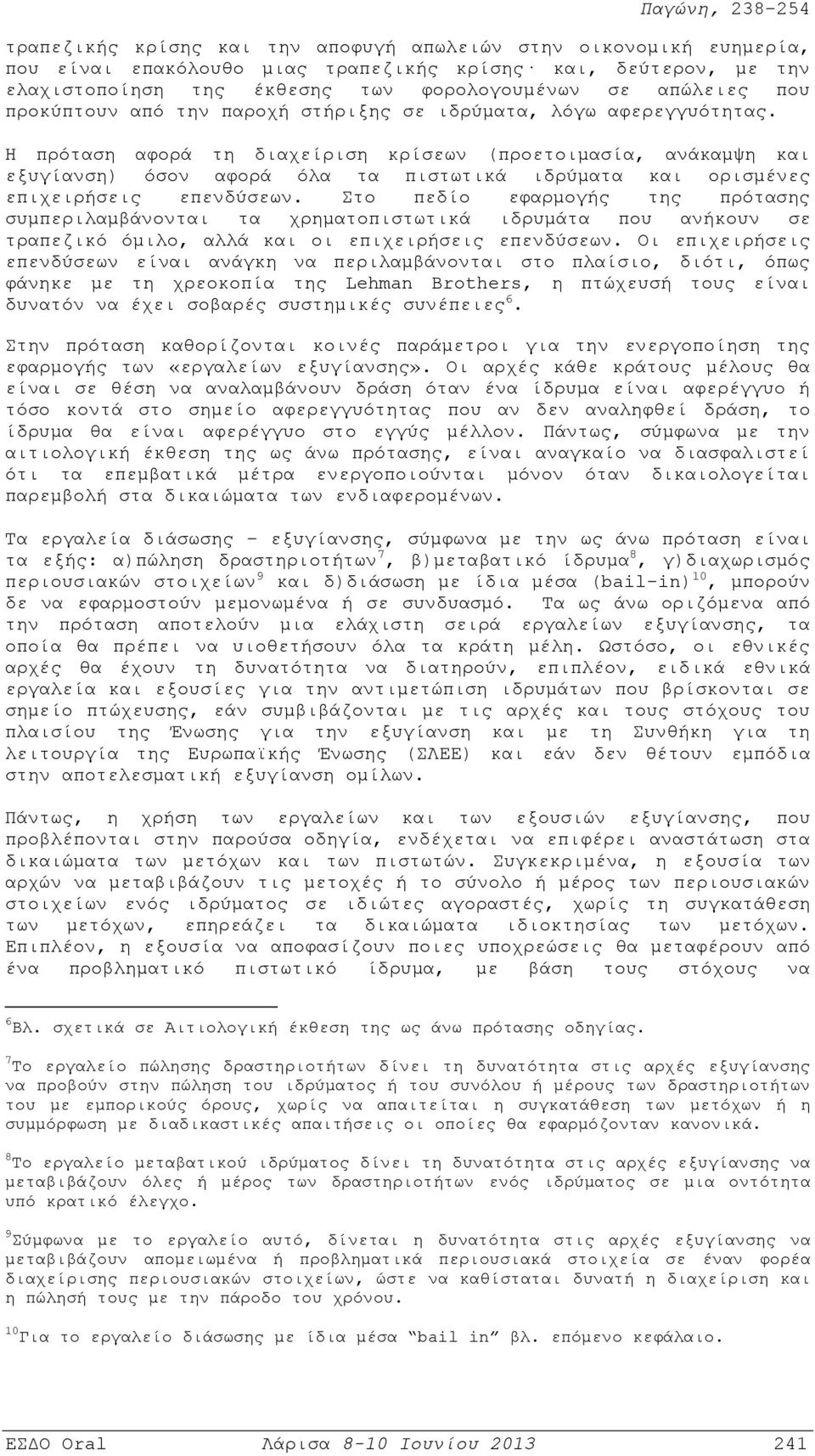 Η πρόταση αφορά τη διαχείριση κρίσεων (προετοιμασία, ανάκαμψη και εξυγίανση) όσον αφορά όλα τα πιστωτικά ιδρύματα και ορισμένες επιχειρήσεις επενδύσεων.