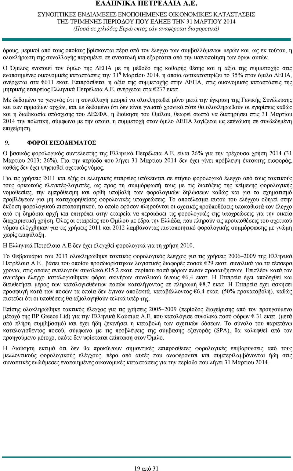 O Όμιλος ενοποιεί τον όμιλο της ΔΕΠΑ με τη μέθοδο της καθαρής θέσης και η αξία της συμμετοχής στις ενοποιημένες οικονομικές καταστάσεις την 31 η Μαρτίου 2014, η οποία αντικατοπτρίζει το 35% στον