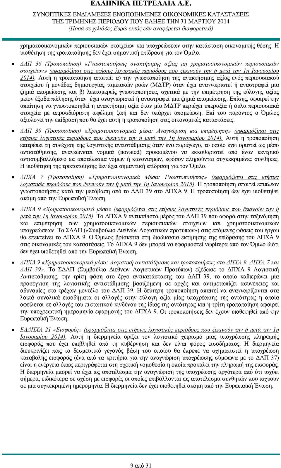 Αυτή η τροποποίηση απαιτεί: α) την γνωστοποίηση της ανακτήσιμης αξίας ενός περιουσιακού στοιχείου ή μονάδας δημιουργίας ταμειακών ροών (ΜΔΤΡ) όταν έχει αναγνωριστεί ή αναστραφεί μια ζημιά απομείωσης