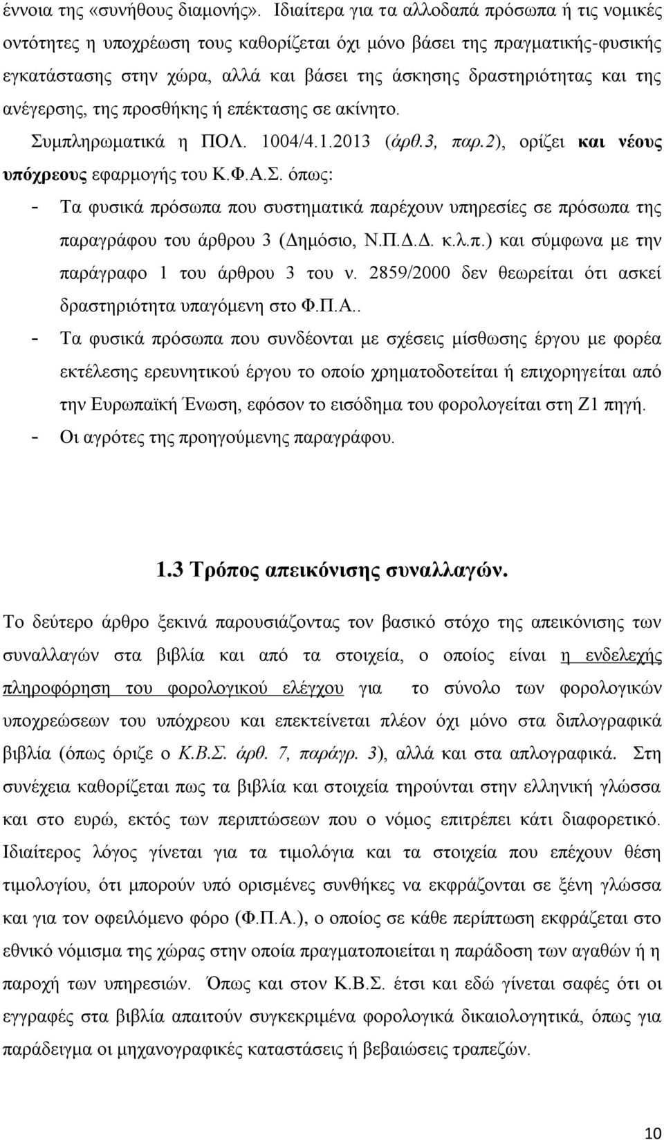 ανέγερσης, της προσθήκης ή επέκτασης σε ακίνητο. Συμπληρωματικά η ΠΟΛ. 1004/4.1.2013 (άρθ.3, παρ.2), ορίζει και νέους υπόχρεους εφαρμογής του Κ.Φ.Α.Σ. όπως: - Τα φυσικά πρόσωπα που συστηματικά παρέχουν υπηρεσίες σε πρόσωπα της παραγράφου του άρθρου 3 (Δημόσιο, Ν.