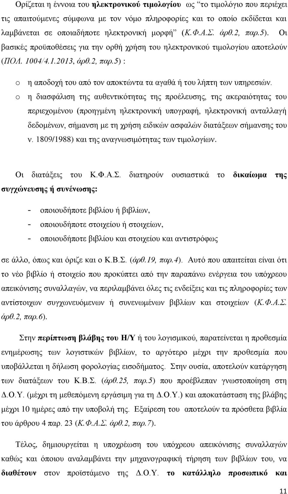 o η διασφάλιση της αυθεντικότητας της προέλευσης, της ακεραιότητας του περιεχομένου (προηγμένη ηλεκτρονική υπογραφή, ηλεκτρονική ανταλλαγή δεδομένων, σήμανση με τη χρήση ειδικών ασφαλών διατάξεων