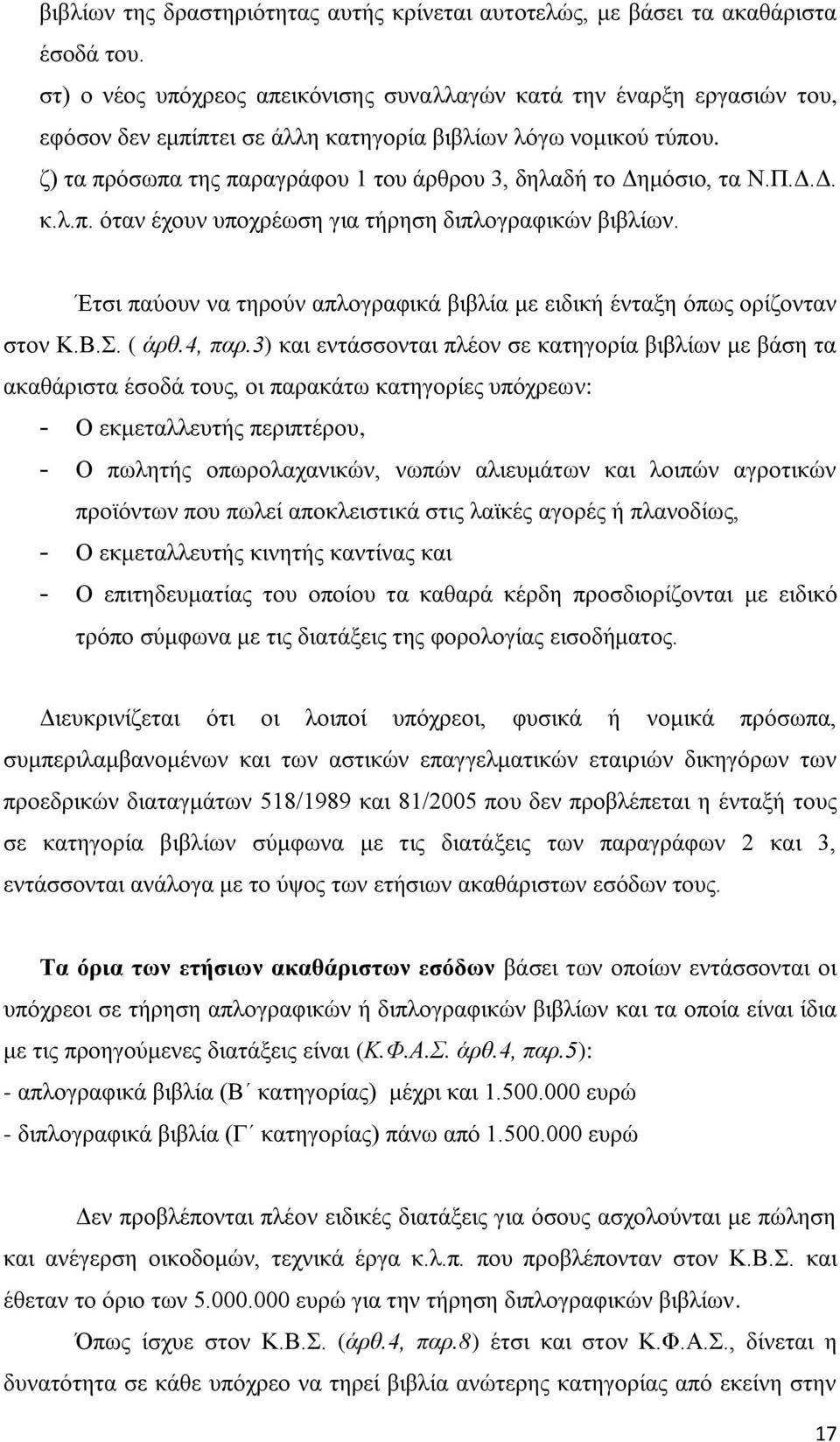 ζ) τα πρόσωπα της παραγράφου 1 του άρθρου 3, δηλαδή το Δημόσιο, τα Ν.Π.Δ.Δ. κ.λ.π. όταν έχουν υποχρέωση για τήρηση διπλογραφικών βιβλίων.