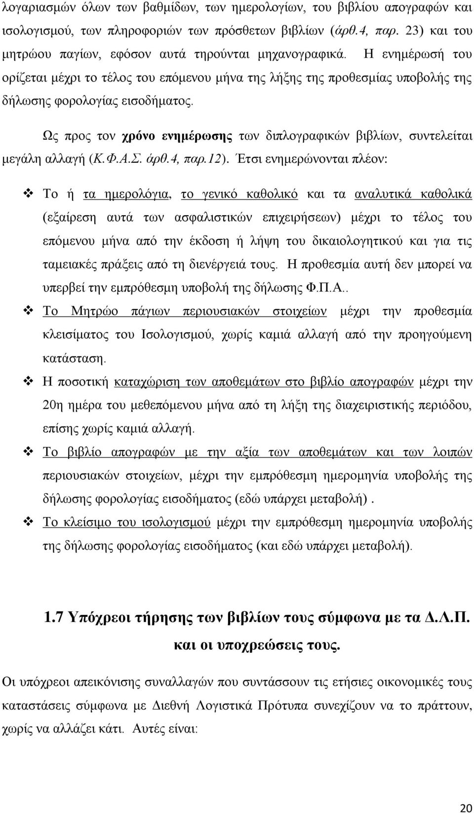 Ως προς τον χρόνο ενημέρωσης των διπλογραφικών βιβλίων, συντελείται μεγάλη αλλαγή (Κ.Φ.Α.Σ. άρθ.4, παρ.12).