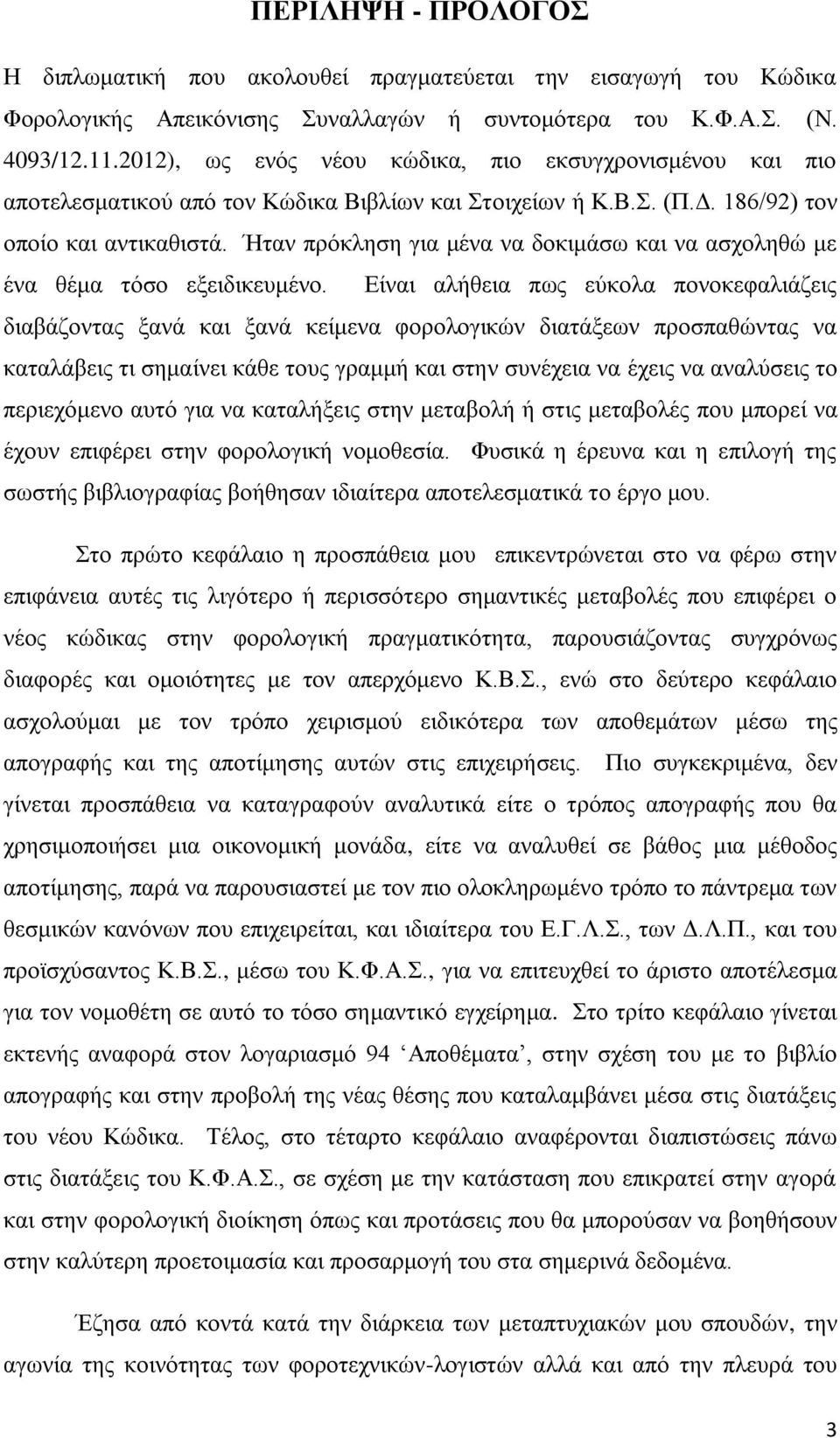 Ήταν πρόκληση για μένα να δοκιμάσω και να ασχοληθώ με ένα θέμα τόσο εξειδικευμένο.