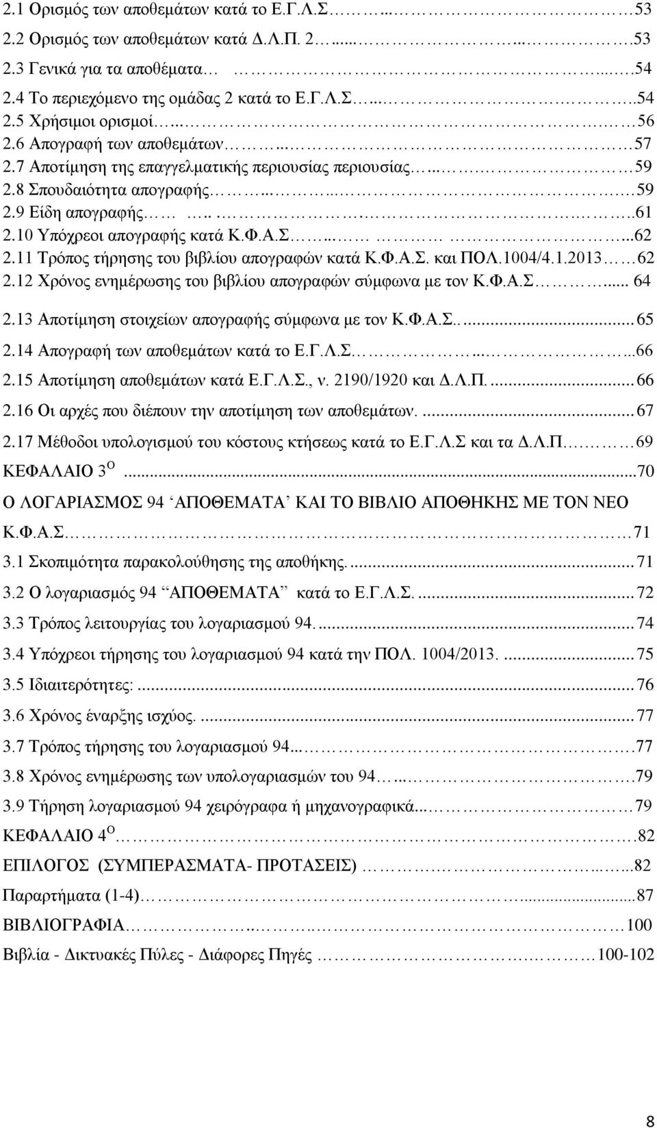 Φ.Α.Σ......62 2.11 Τρόπος τήρησης του βιβλίου απογραφών κατά Κ.Φ.Α.Σ. και ΠΟΛ.1004/4.1.2013 62 2.12 Χρόνος ενημέρωσης του βιβλίου απογραφών σύμφωνα με τον Κ.Φ.Α.Σ... 64 2.