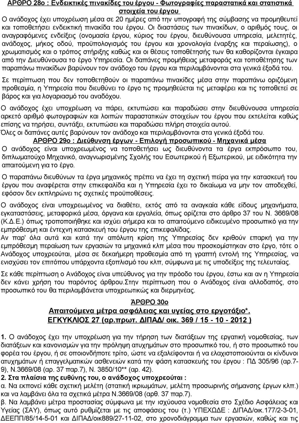 Οι διαστάσεις των πινακίδων, ο αριθμός τους, οι αναγραφόμενες ενδείξεις (ονομασία έργου, κύριος του έργου, διευθύνουσα υπηρεσία, μελετητές, ανάδοχος, μήκος οδού, προϋπολογισμός του έργου και