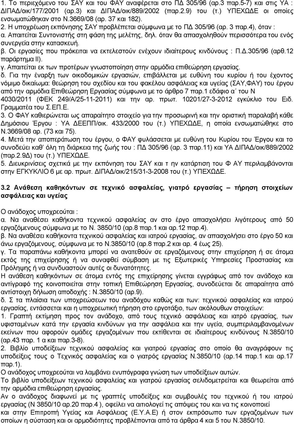 όταν θα απασχοληθούν περισσότερα του ενός συνεργεία στην κατασκευή. β. Οι εργασίες που πρόκειται να εκτελεστούν ενέχουν ιδιαίτερους κινδύνους : Π.Δ.305/96 (αρθ.12 παράρτημα ΙΙ). γ.