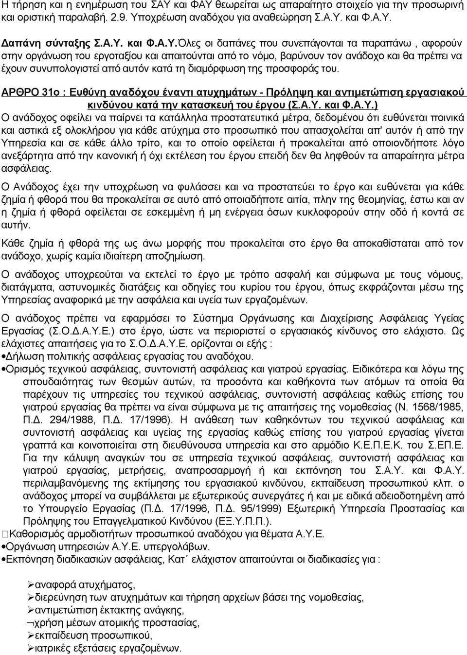 θεωρείται ως απαραίτητο στοιχείο για την προσωρινή και οριστική παραλαβή. 2.9. Υπ