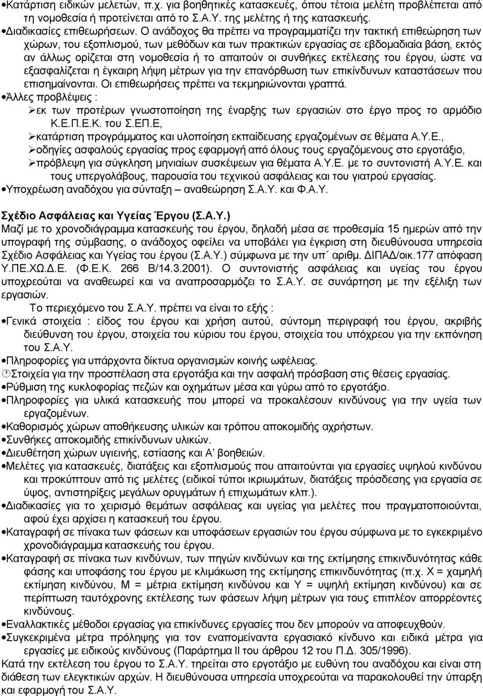 απαιτούν οι συνθήκες εκτέλεσης του έργου, ώστε να εξασφαλίζεται η έγκαιρη λήψη μέτρων για την επανόρθωση των επικίνδυνων καταστάσεων που επισημαίνονται.