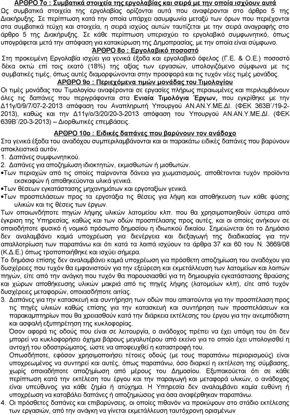 Σε κάθε περίπτωση υπερισχύει το εργολαβικό συμφωνητικό, όπως υπογράφεται μετά την απόφαση για κατακύρωση της Δημοπρασίας, με την οποία είναι σύμφωνο.