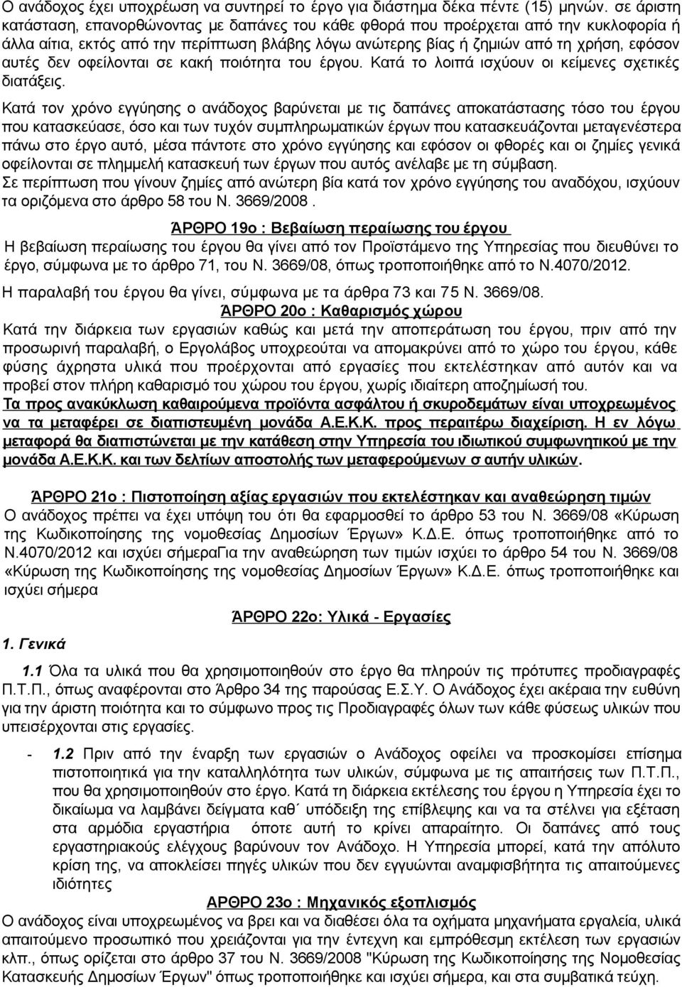 οφείλονται σε κακή ποιότητα του έργου. Κατά το λοιπά ισχύουν οι κείμενες σχετικές διατάξεις.