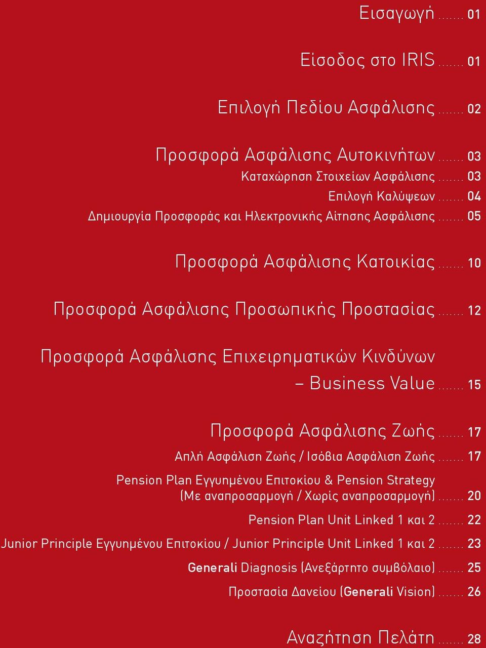 .. 12 Προσφορά Ασφάλισης Επιχειρηματικών Κινδύνων Business Value... 15 Προσφορά Ασφάλισης Ζωής... 17 Απλή Ασφάλιση Ζωής / Ισόβια Ασφάλιση Ζωής.