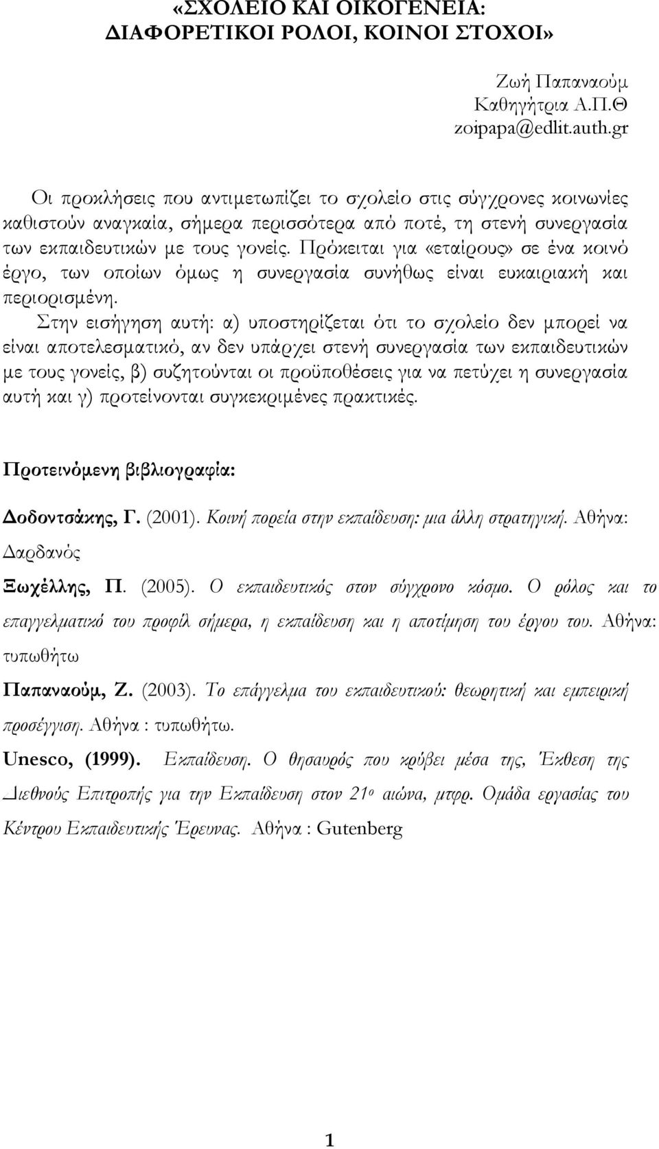 Πρόκειται για «εταίρους» σε ένα κοινό έργο, των οποίων όμως η συνεργασία συνήθως είναι ευκαιριακή και περιορισμένη.