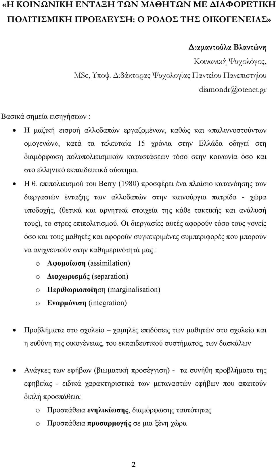 gr Bασικά σημεία εισηγήσεων : Η μαζική εισροή αλλοδαπών εργαζομένων, καθώς και «παλιννοστούντων ομογενών», κατά τα τελευταία 15 χρόνια στην Ελλάδα οδηγεί στη διαμόρφωση πολυπολιτισμικών καταστάσεων