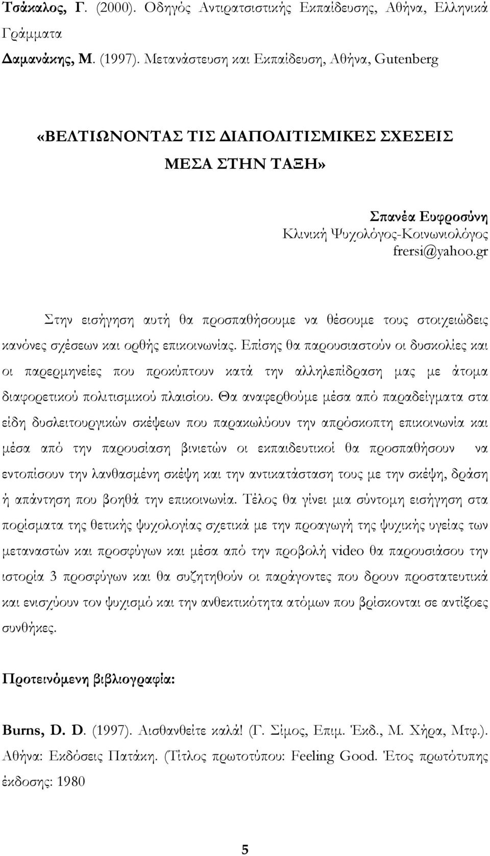 gr Στην εισήγηση αυτή θα προσπαθήσουμε να θέσουμε τους στοιχειώδεις κανόνες σχέσεων και ορθής επικοινωνίας.