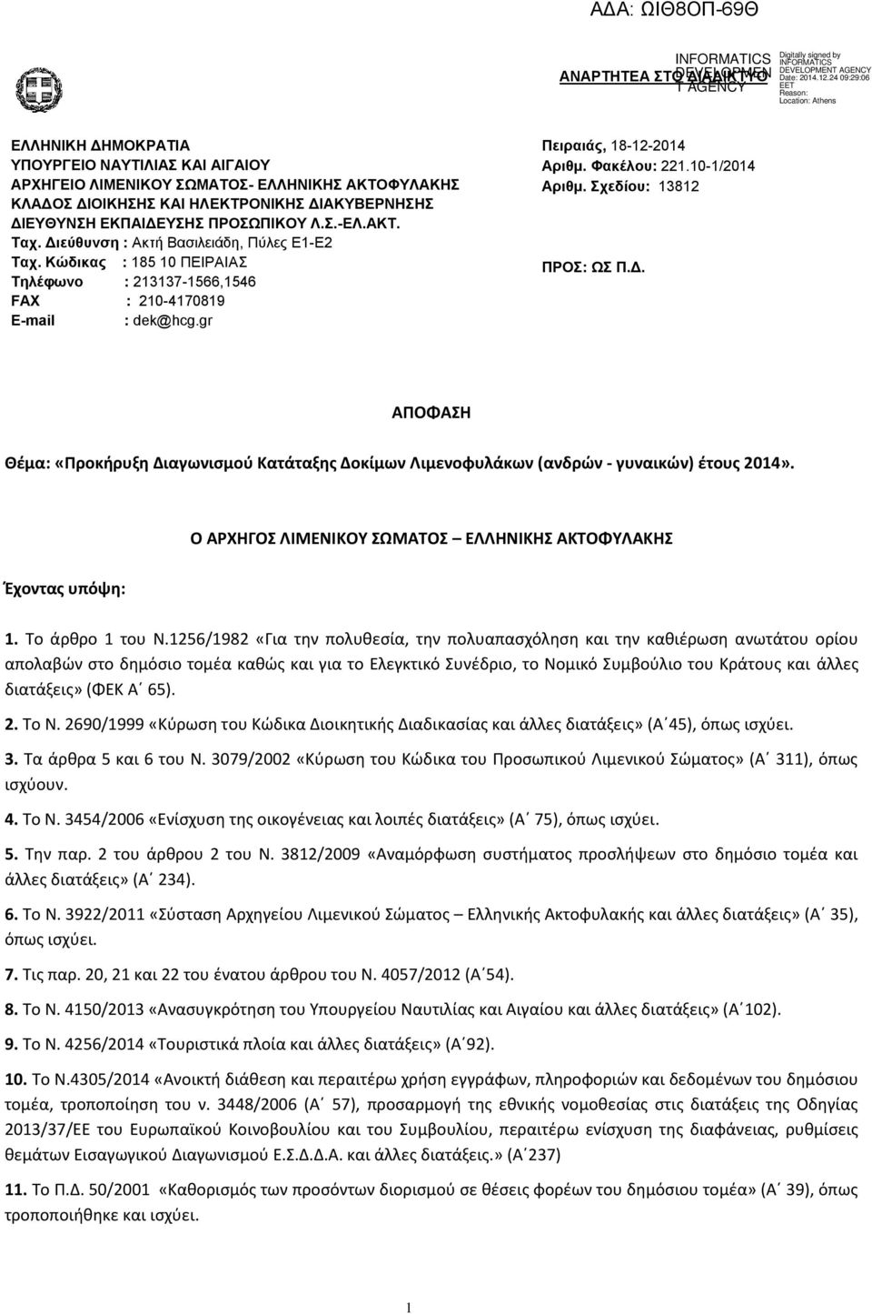 10-1/2014 Αξηζκ. ρεδίνπ: 13812 ΠΡΟ: Ω Π.Γ. ΑΡΟΦΑΣΘ Θζμα: «Ρροκιρυξθ Διαγωνιςμοφ Κατάταξθσ Δοκίμων Λιμενοφυλάκων (ανδρϊν - γυναικϊν) ζτουσ 2014».