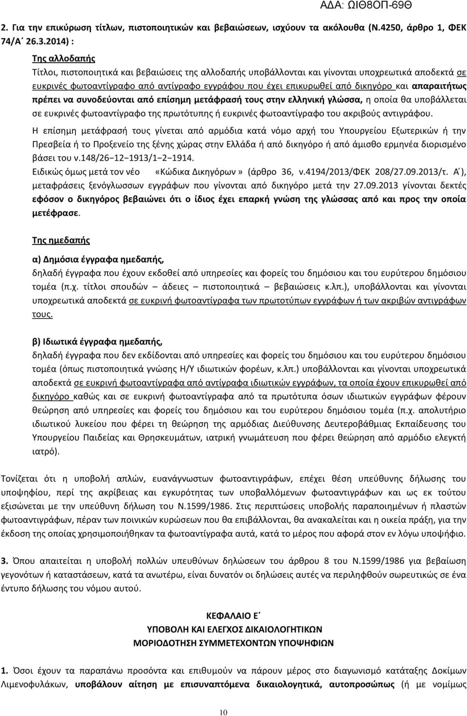 δικθγόρο και απαραιτιτωσ πρζπει να ςυνοδεφονται από επίςθμθ μετάφραςι τουσ ςτθν ελλθνικι γλϊςςα, θ οποία κα υποβάλλεται ςε ευκρινζσ φωτοαντίγραφο τθσ πρωτότυπθσ ι ευκρινζσ φωτοαντίγραφο του ακριβοφσ