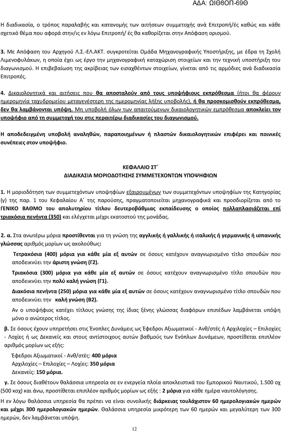 ςυγκροτείται Ομάδα Μθχανογραφικισ Υποςτιριξθσ, με ζδρα τθ Σχολι Λιμενοφυλάκων, θ οποία ζχει ωσ ζργο τθν μθχανογραφικι καταχϊριςθ ςτοιχείων και τθν τεχνικι υποςτιριξθ του διαγωνιςμοφ.