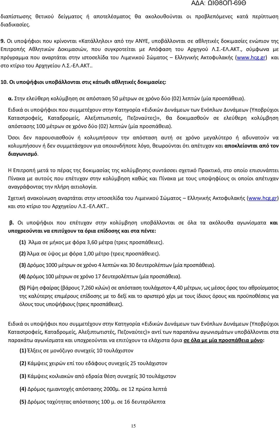 , ςφμφωνα με πρόγραμμα που αναρτάται ςτθν ιςτοςελίδα του Λιμενικοφ Σϊματοσ Ελλθνικισ Ακτοφυλακισ (www.hcg.gr) και ςτο κτίριο του Αρχθγείου Λ.Σ.-ΕΛ.ΑΚΤ.. 10.