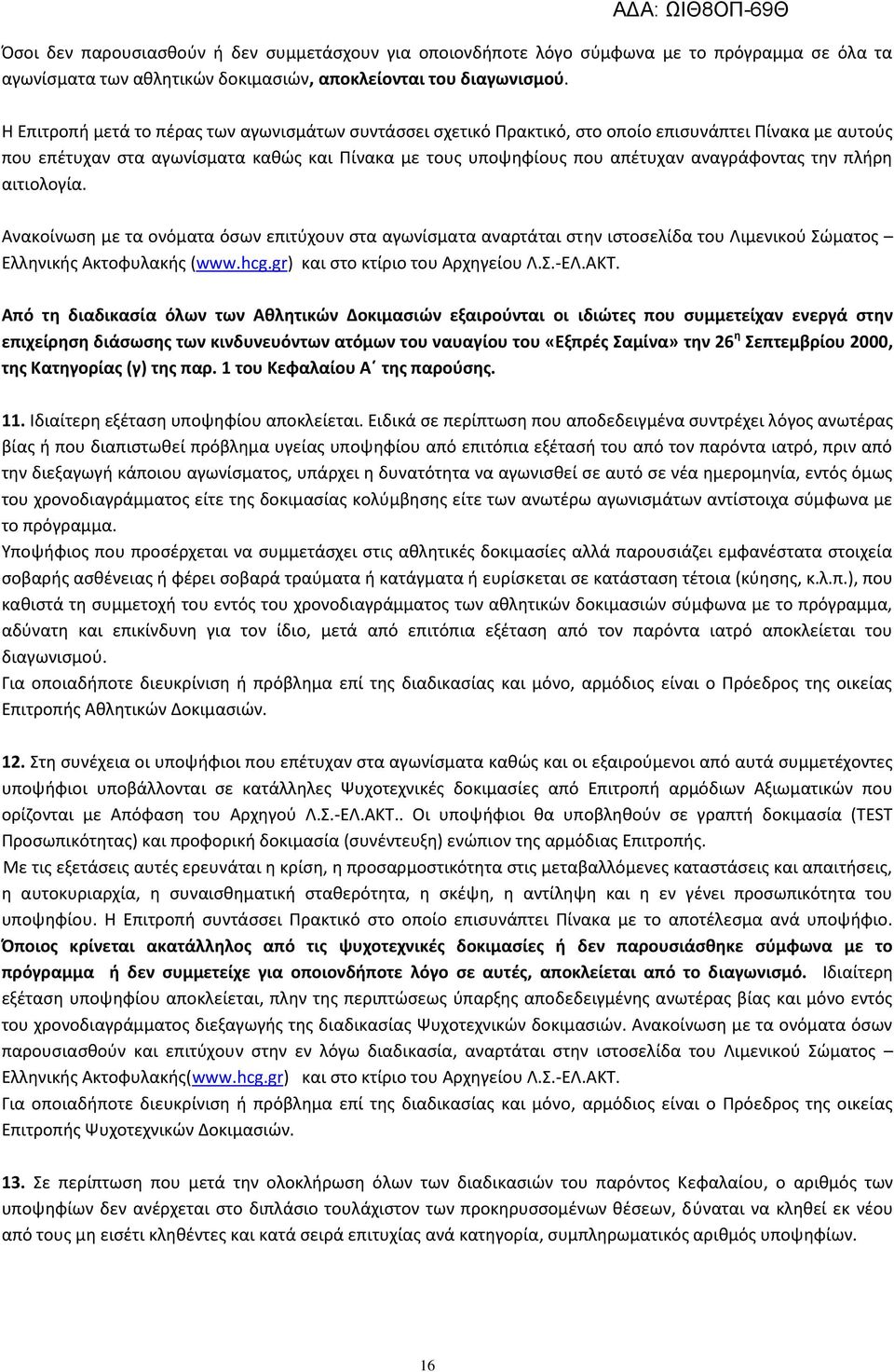 τθν πλιρθ αιτιολογία. Ανακοίνωςθ με τα ονόματα όςων επιτφχουν ςτα αγωνίςματα αναρτάται ςτθν ιςτοςελίδα του Λιμενικοφ Σϊματοσ Ελλθνικισ Ακτοφυλακισ (www.hcg.gr) και ςτο κτίριο του Αρχθγείου Λ.Σ.-ΕΛ.