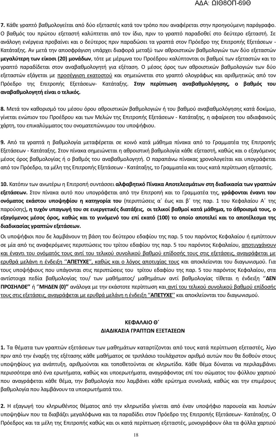 Σε ανάλογθ ενζργεια προβαίνει και ο δεφτεροσ πριν παραδϊςει τα γραπτά ςτον Ρρόεδρο τθσ Επιτροπισ Εξετάςεων - Κατάταξθσ.