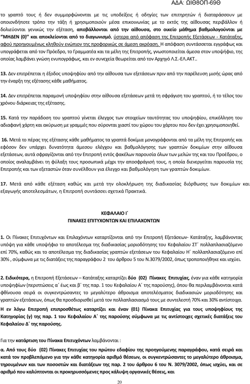 Κατάταξθσ, αφοφ προθγουμζνωσ κλθκοφν ενϊπιον τθσ προφορικϊσ ςε άμεςθ ακρόαςθ.