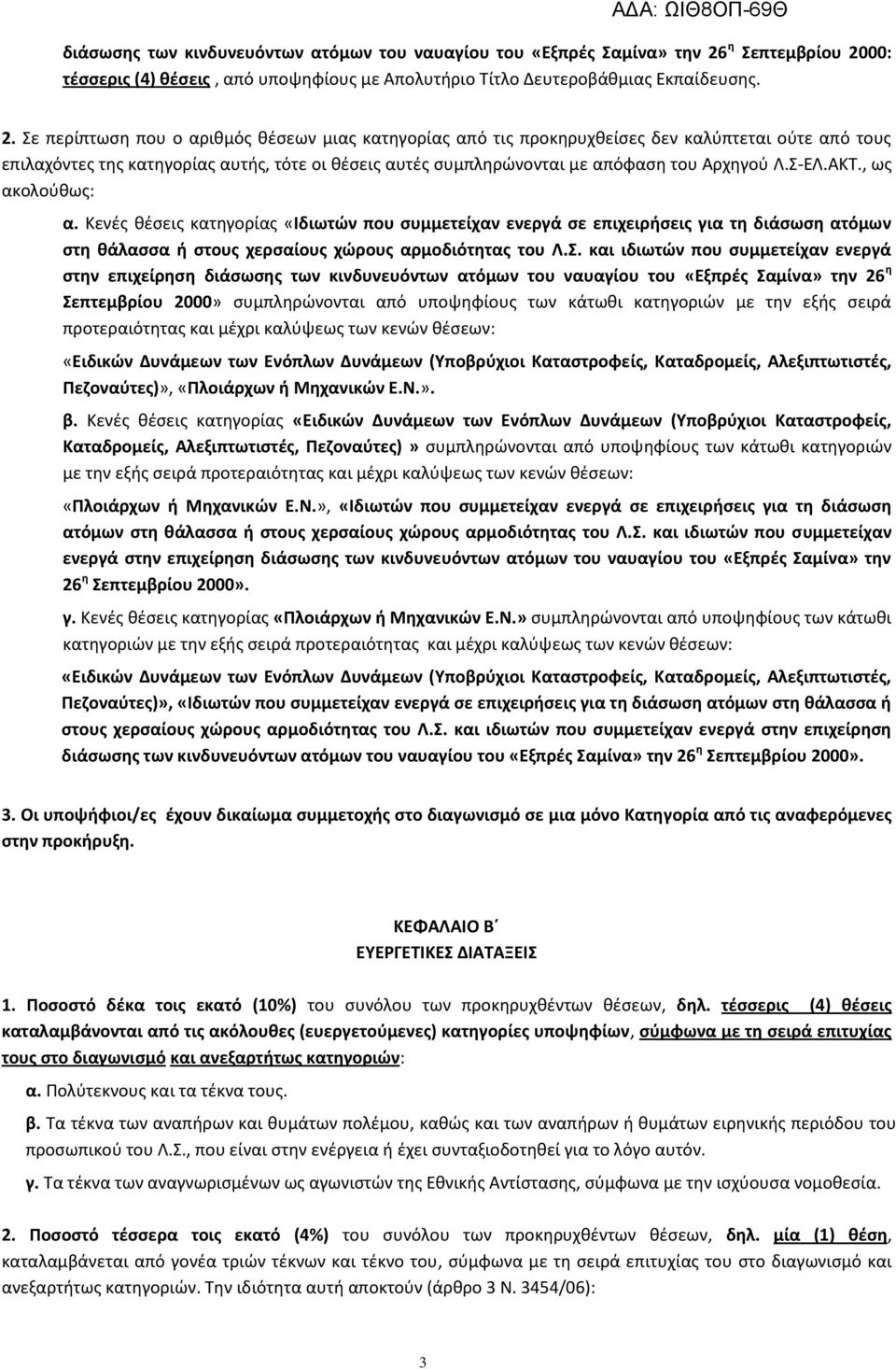 00: τζςςερισ (4) κζςεισ, από υποψθφίουσ με Απολυτιριο Τίτλο Δευτεροβάκμιασ Εκπαίδευςθσ. 2.