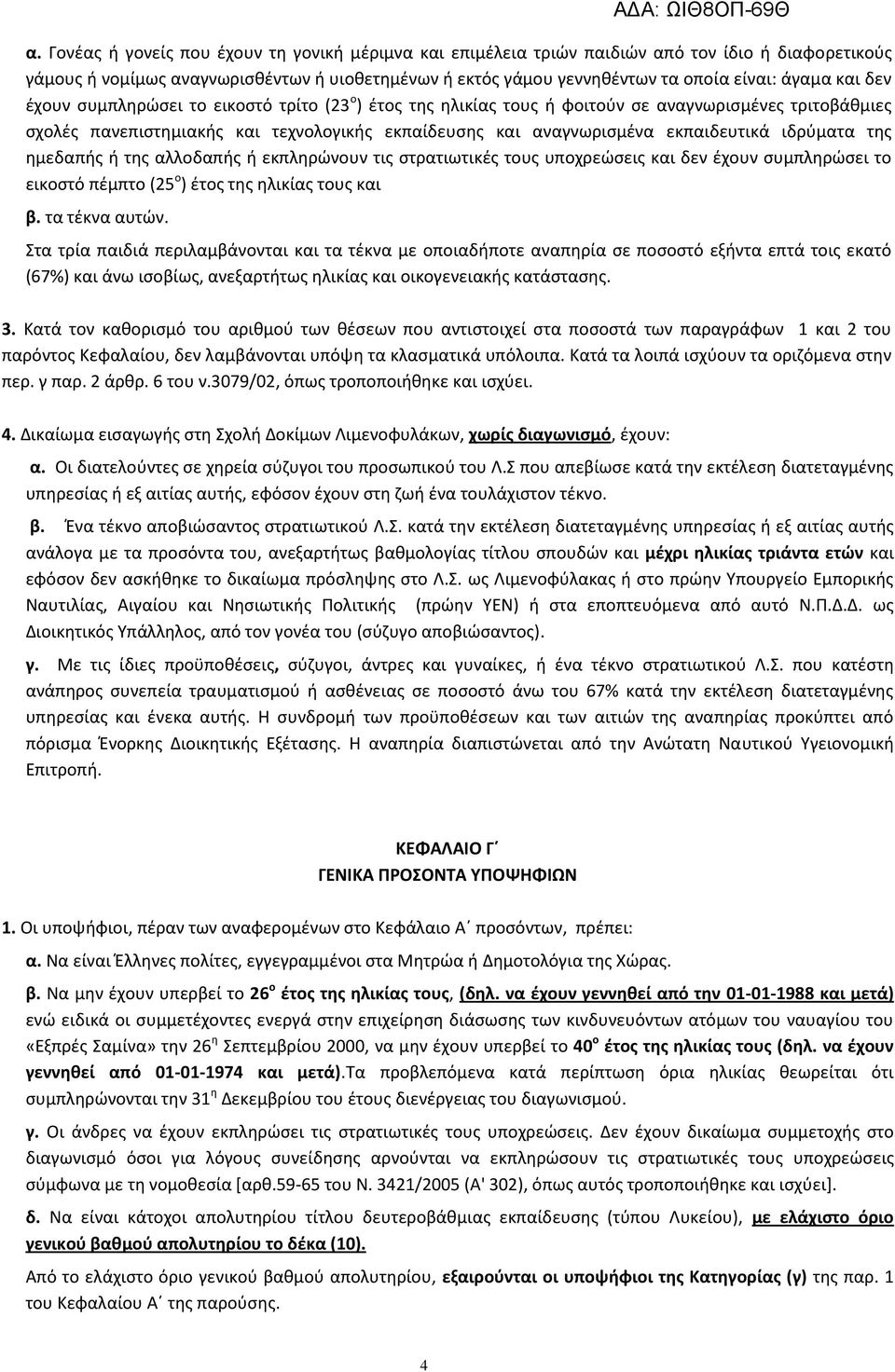 ιδρφματα τθσ θμεδαπισ ι τθσ αλλοδαπισ ι εκπλθρϊνουν τισ ςτρατιωτικζσ τουσ υποχρεϊςεισ και δεν ζχουν ςυμπλθρϊςει το εικοςτό πζμπτο (25 ο ) ζτοσ τθσ θλικίασ τουσ και β. τα τζκνα αυτϊν.