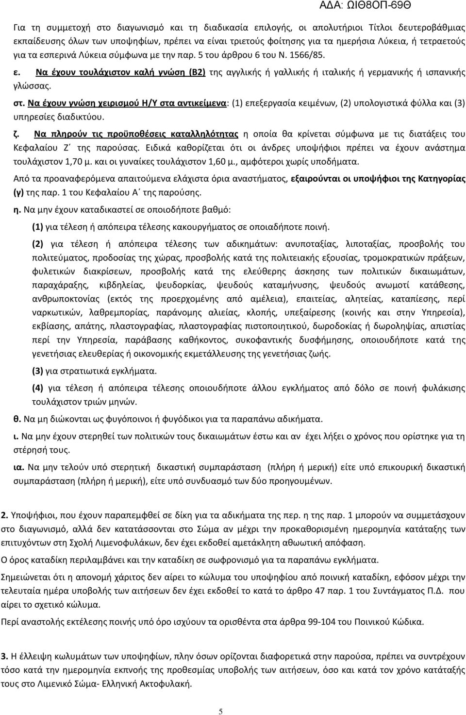 Να ζχουν γνϊςθ χειριςμοφ Θ/Υ ςτα αντικείμενα: (1) επεξεργαςία κειμζνων, (2) υπολογιςτικά φφλλα και (3) υπθρεςίεσ διαδικτφου. η.