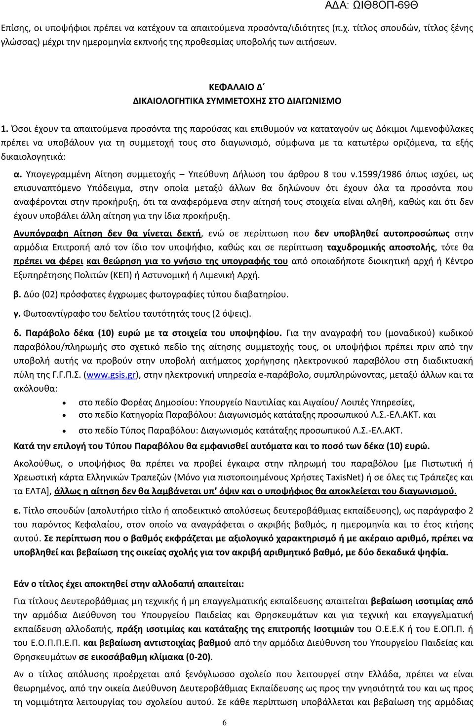 Πςοι ζχουν τα απαιτοφμενα προςόντα τθσ παροφςασ και επικυμοφν να καταταγοφν ωσ Δόκιμοι Λιμενοφφλακεσ πρζπει να υποβάλουν για τθ ςυμμετοχι τουσ ςτο διαγωνιςμό, ςφμφωνα με τα κατωτζρω οριηόμενα, τα