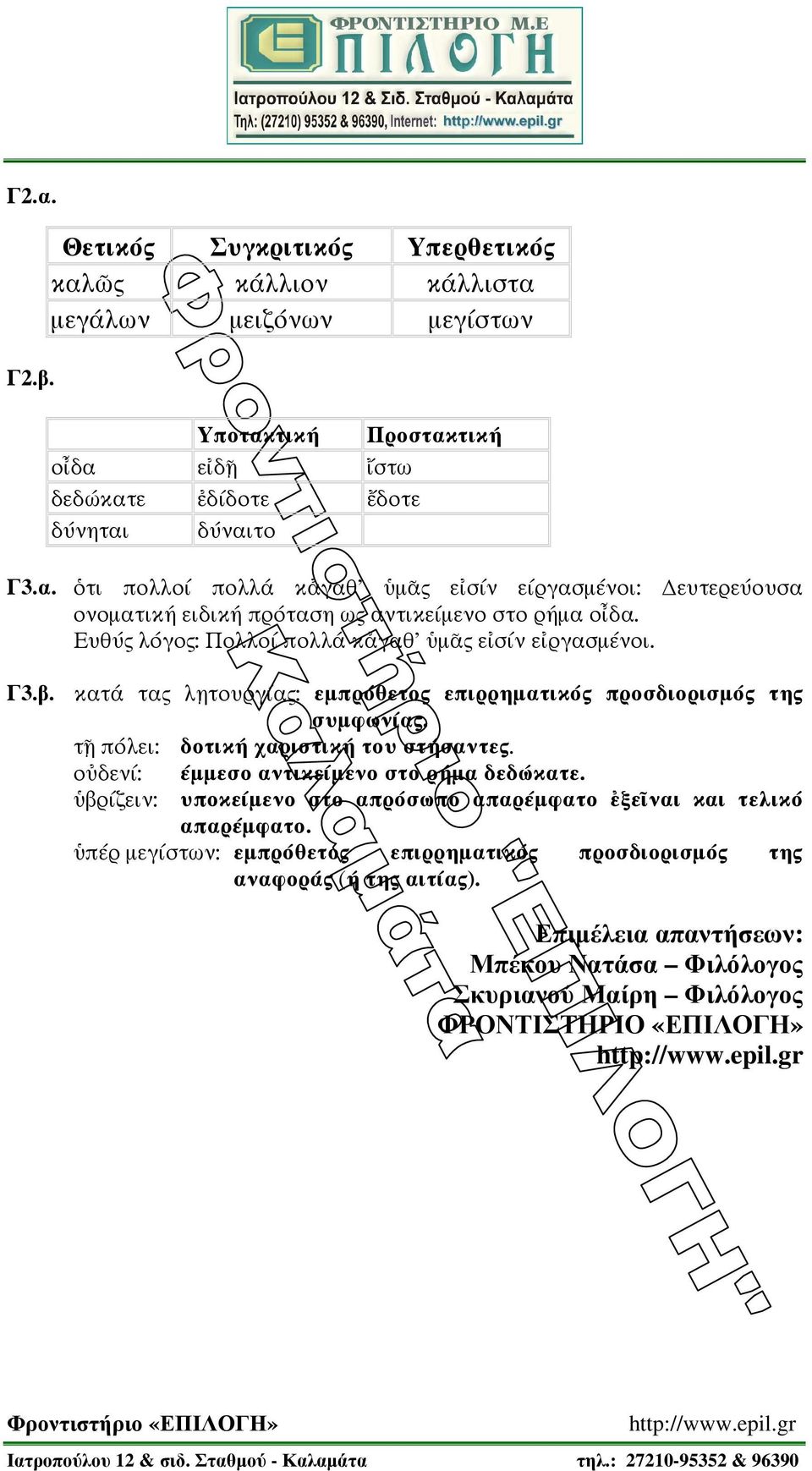 ο δεν : µµεσο αντικε µενο στο ρ µα δεδ κατε. βρ ζειν: υποκε µενο στο απρ σωπο απαρέµφατο ξε ναι και τελικό απαρέµφατο.