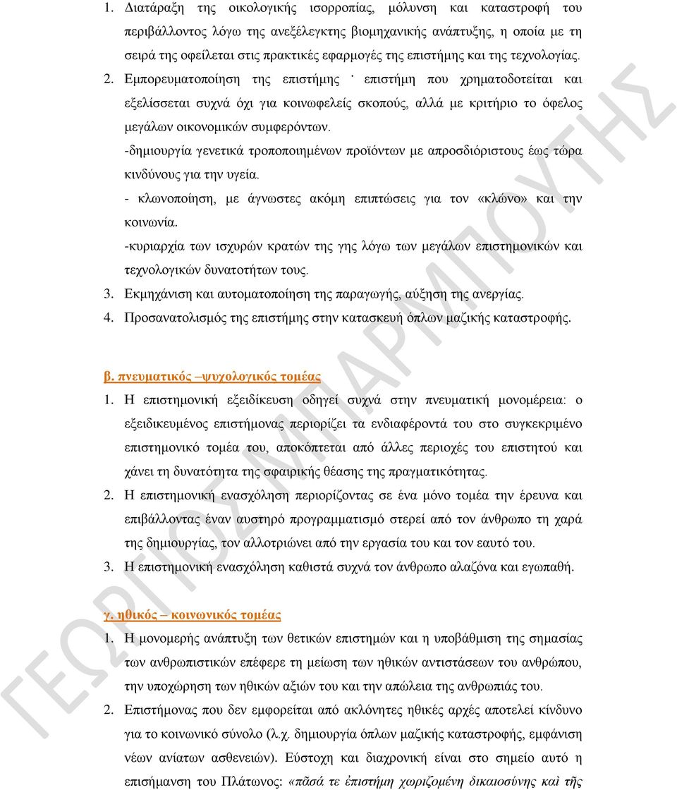 επιστήμη που χρηματοδοτείται και εξελίσσεται συχνά όχι για κοινωφελείς σκοπούς, αλλά με κριτήριο το όφελος μεγάλων οικονομικών συμφερόντων.