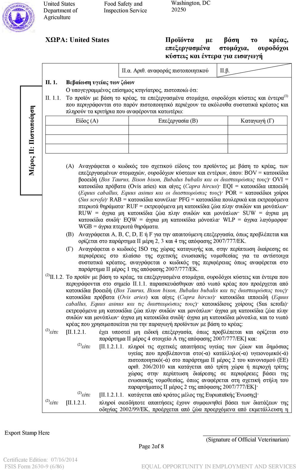 1. Tο προϊόν με βάση το κρέας, τα κύστεις και έντερα (1) που περιγράφονται στο παρόν πιστοποιητικό περιέχουν τα ακόλουθα συστατικά κρέατος και πληρούν τα κριτήρια που αναφέρονται κατωτέρω: Είδος (A)