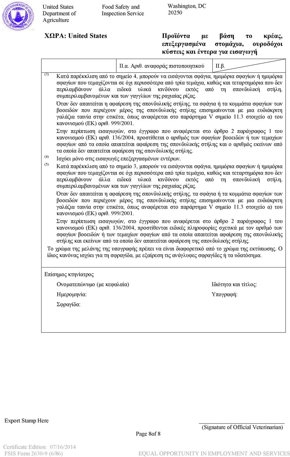 Όταν δεν απαιτείται η αφαίρεση της σπονδυλικής στήλης, τα σφάγια ή τα κομμάτια σφαγίων των βοοειδών που περιέχουν μέρος της σπονδυλικής στήλης επισημαίνονται με μια ευδιάκριτη γαλάζια ταινία στην