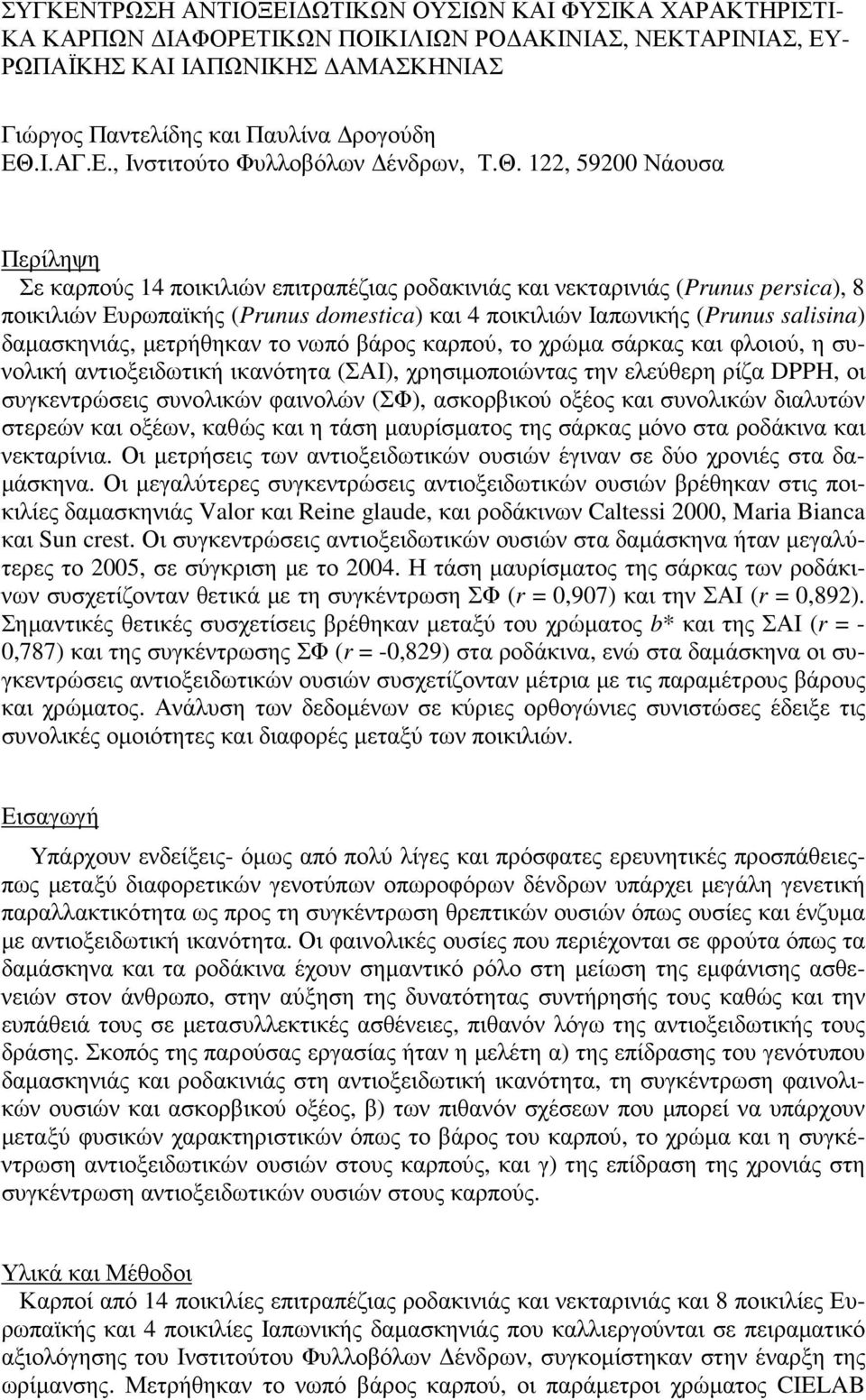 122, 59200 Νάουσα Περίληψη Σε καρπούς 14 ποικιλιών επιτραπέζιας ροδακινιάς και νεκταρινιάς (Prunus persica), 8 ποικιλιών Ευρωπαϊκής (Prunus domestica) και 4 ποικιλιών Ιαπωνικής (Prunus salisina)