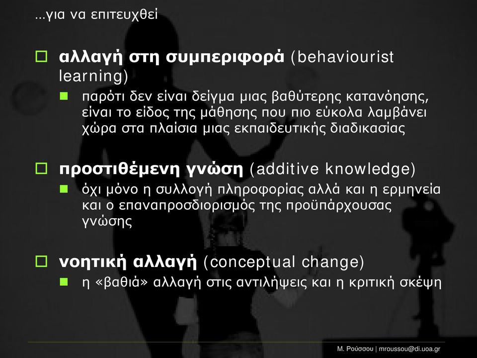 προστιθέμενη γνώση (additive knowledge) όχι μόνο η συλλογή πληροφορίας αλλά και η ερμηνεία και ο