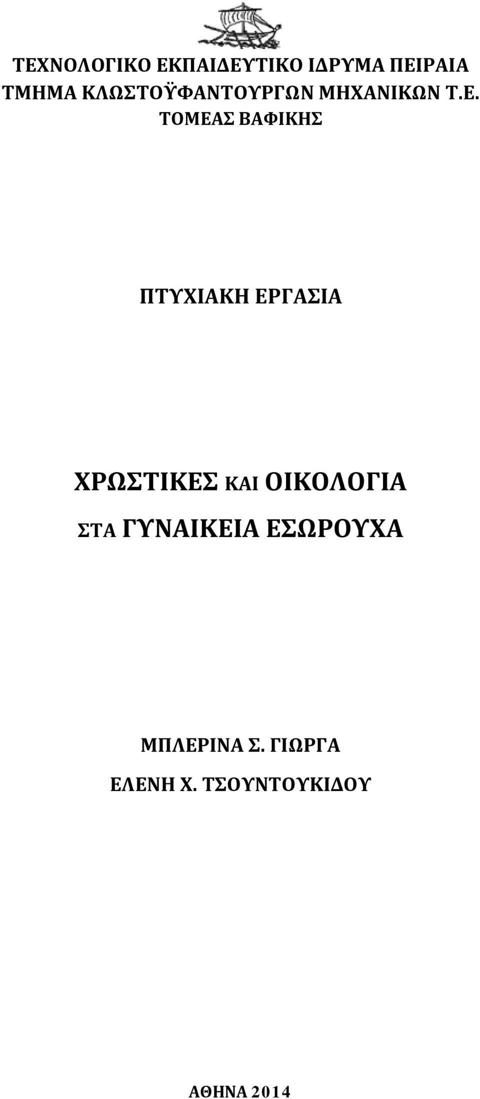 ΤΟΜΕΑΣ ΒΑΦΙΚΗΣ ΠΤΥΧΙΑΚΗ ΕΡΓΑΣΙΑ ΧΡΩΣΤΙΚΕΣ ΚΑΙ