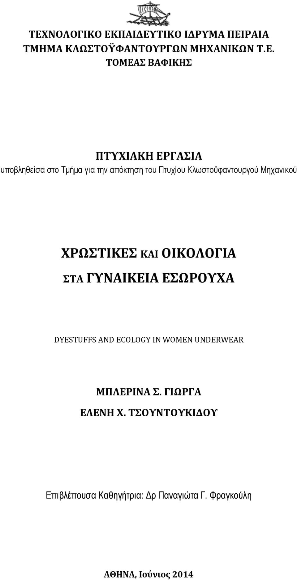 ΧΡΩΣΤΙΚΕΣ ΚΑΙ ΟΙΚΟΛΟΓΙΑ ΣΤΑ ΓΥΝΑΙΚΕΙΑ ΕΣΩΡΟΥΧΑ DYESTUFFS AND ECOLOGY IN WOMEN UNDERWEAR ΜΠΛΕΡΙΝΑ