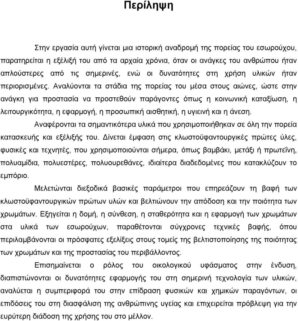 Αναλύονται τα στάδια της πορείας του μέσα στους αιώνες, ώστε στην ανάγκη για προστασία να προστεθούν παράγοντες όπως η κοινωνική καταξίωση, η λειτουργικότητα, η εφαρμογή, η προσωπική αισθητική, η