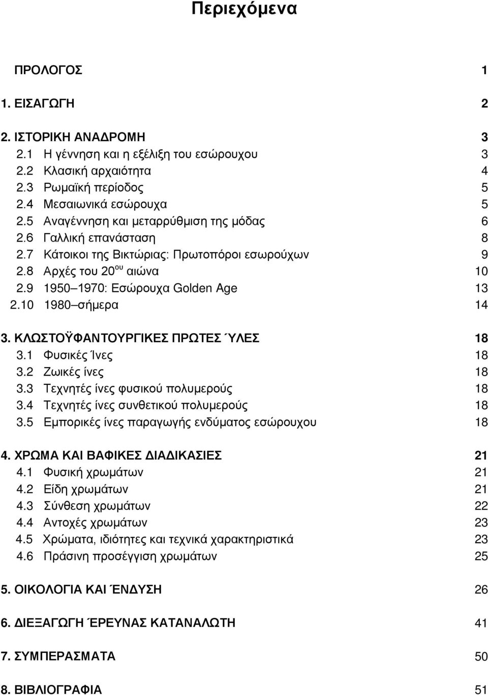 10 1980 σήμερα 14 3. ΚΛΩΣΤΟΫΦΑΝΤΟΥΡΓΙΚΕΣ ΠΡΩΤΕΣ ΎΛΕΣ 18 3.1 Φυσικές Ίνες 18 3.2 Ζωικές ίνες 18 3.3 Τεχνητές ίνες φυσικού πολυμερούς 18 3.4 Τεχνητές ίνες συνθετικού πολυμερούς 18 3.