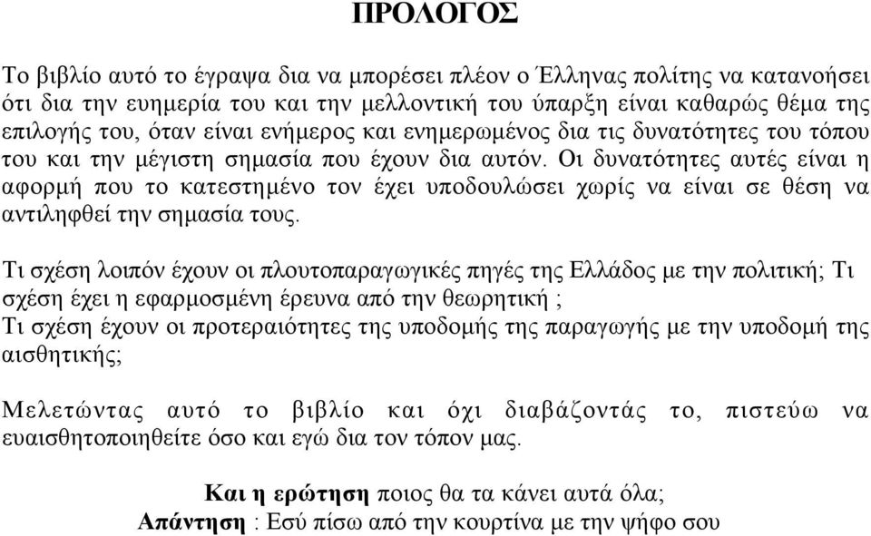 Οι δυνατότητες αυτές είναι η αφορμή που το κατεστημένο τον έχει υποδουλώσει χωρίς να είναι σε θέση να αντιληφθεί την σημασία τους.