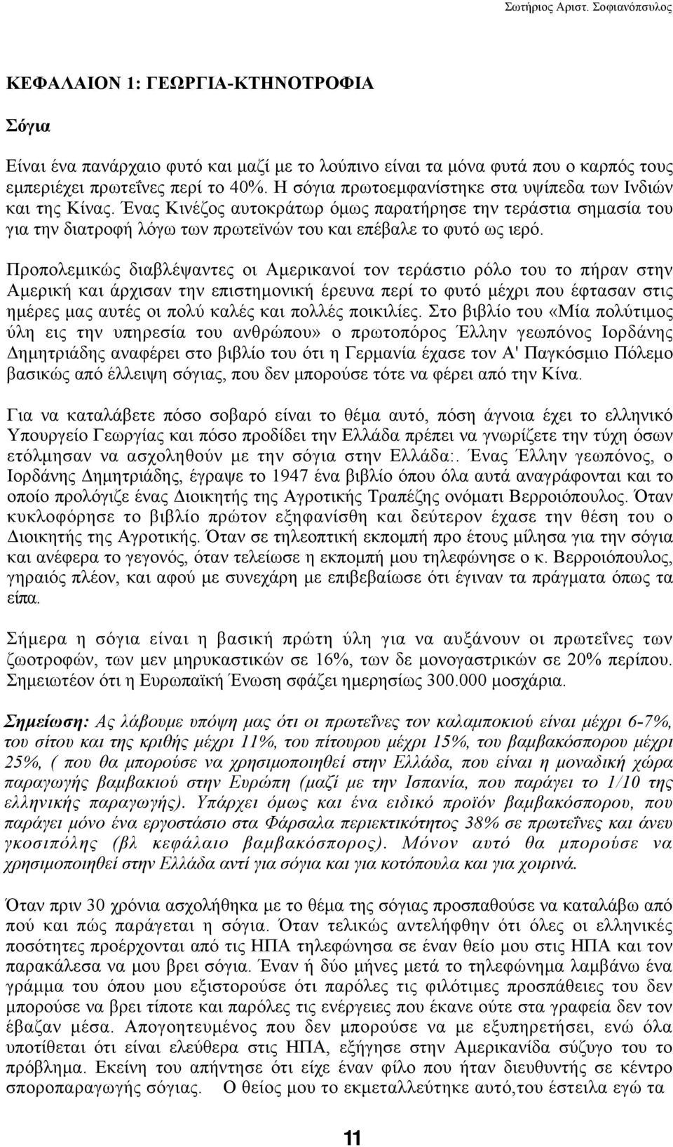 Προπολεμικώς διαβλέψαντες οι Αμερικανοί τον τεράστιο ρόλο του το πήραν στην Αμερική και άρχισαν την επιστημονική έρευνα περί το φυτό μέχρι που έφτασαν στις ημέρες μας αυτές οι πολύ καλές και πολλές