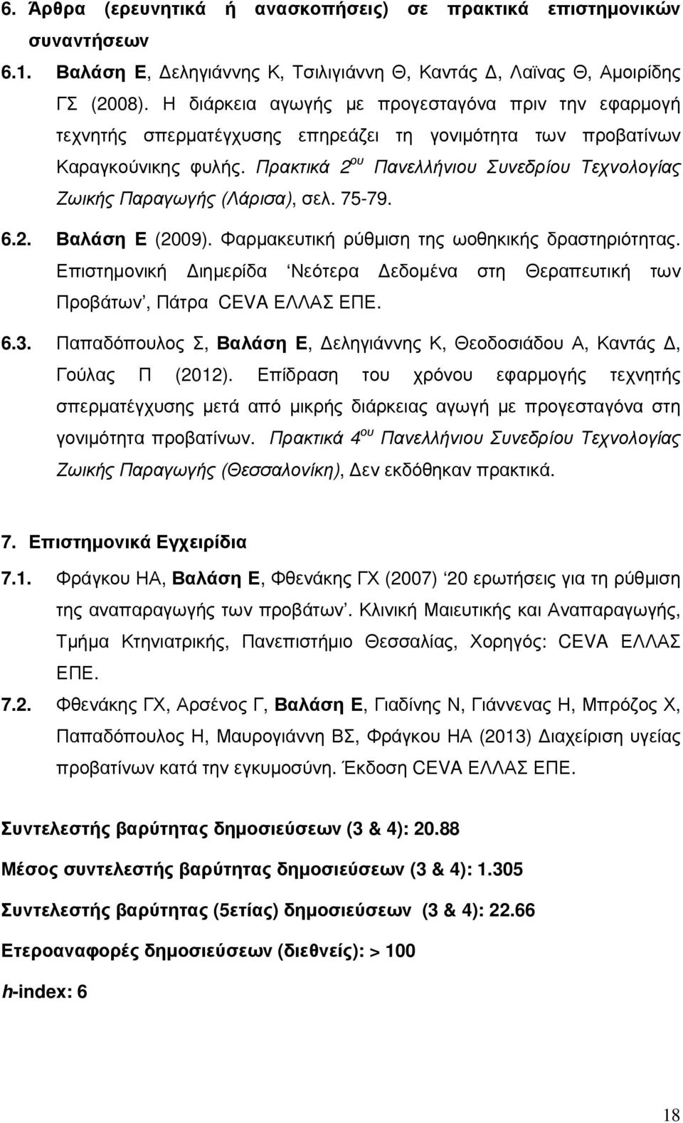 Πρακτικά 2 ου Πανελλήνιου Συνεδρίου Τεχνολογίας Ζωικής Παραγωγής (Λάρισα), σελ. 75-79. 6.2. Βαλάση Ε (2009). Φαρµακευτική ρύθµιση της ωοθηκικής δραστηριότητας.